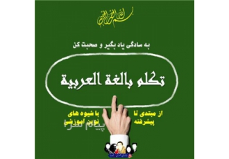 آموزش مکالمه عربی تدریس در راستای پیشرفت زبان آموزان مشتاق به زبان عربی