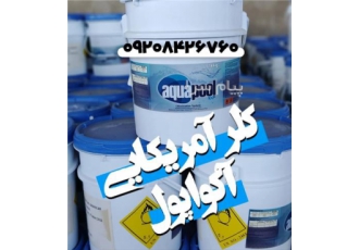 کلر استخر عرضه کننده مستقیم کلر آکواپول با با کیفیت کلر آکواپول تنها