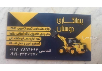 پیمانکاری دوستان