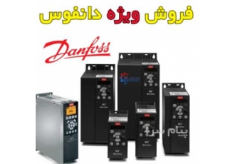 خرید درایو دانفوس danfoss