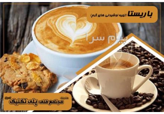 دوره باریستا در تهران باریستا نوشیدنی های گرم یکی از دوره های آموزشی