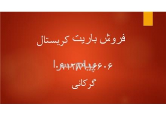 باریت لنت سازی در تهران شرکت شیمیایی و معدنی پارسیان با بهره گیری