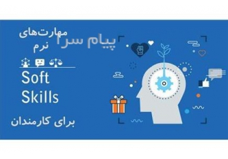 آموزش مهارت های نرم برای کارمندان در تهران آموزش مهارت های نرم