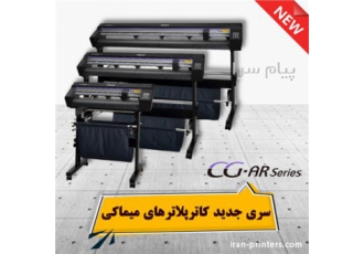 کاترپلاتر میماکی سری AR (جدید) با قابلیت تولید جعبه و ماکت مقوایی