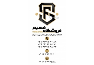 فروشگاه فهیم عاملیت فروش قطعات یدکی سراتو ریو زانتیا در تهران فروش