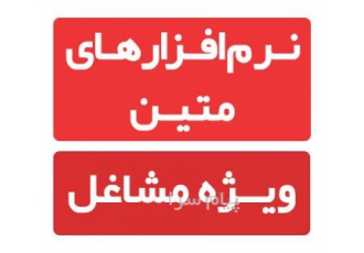 فروش نرم افزارهای متین ویژه مشاغل