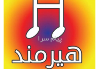 آموزشگاه موسیقی هیرمند در تهرانپارس آموزشگاه موسیقی هیرمند در تهرانپارس