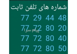 فروش خط تلفن ثابت تهرانپارس رسالت فرجام فروش خط تلفن ثابت تهرانپارس