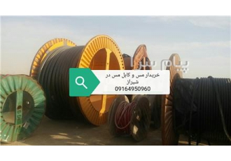 خریدار ضایعات مس آلومینیوم استیل و کابل مس در شیراز