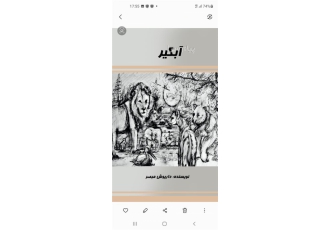 کتاب آبگیر نوشته داریوش مبصر در تهران کتاب آبگیر نوشته داریوش مبصر