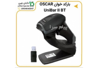 بارکد خوان بی سیم OSCAR UNIBAR II BT در اصفهان بارکد خوان بی سیم OSCAR