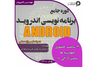 آموزش اندروید Android در اصفهان ⁠مجتمع آموزشی امیرکبیر دوره جامع تولید