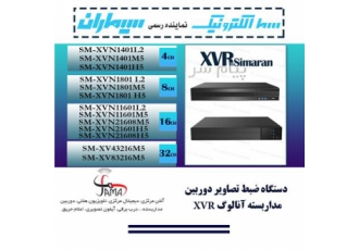 دستگاه ضبط تصویر دوربین انالوگ XVR سیماران
