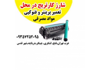 شارژ کارتریج در محل شهر قدس حومه