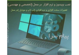 نصب ویندوز،درایور و نرم افزار در محل