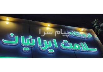 فروشگاه سلامت ایرانیان نیاز به استخدام پرسنل دارد