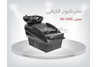سرشور آرایشگاه در رباط کریم سرشور SN 3285 کاسه ثابت و شیرآلات استیل