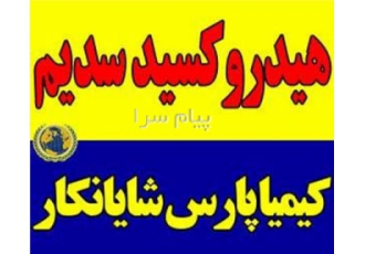 سود مایع هیدروکسید سدیم در تهران فروش سود مایع هیدروکسید سدیم مایع