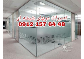تعمیرات لولای درب و استوپ درب های شیشه ای رگلاژ درب شیشه میرال تعمیر درب شیشه سکوریت با کمترین قیمت