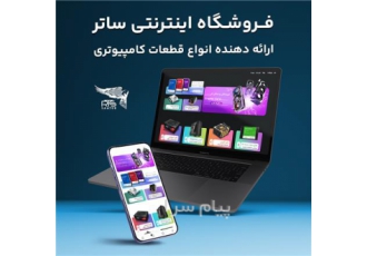بهترین فروشگاه کامپیوتر و لپ‌تاپ (ساتر) در تهران اگه تو هم هنوز نمی