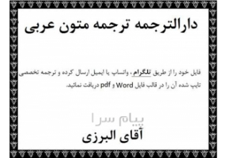 ترجمه متون عربی تخصصی حقوقی ، فقهی و الهیات در دارالترجمه عربی