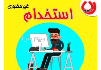 استخدام غیرحضوری نویسنده ، کارشناس تولید محتوا