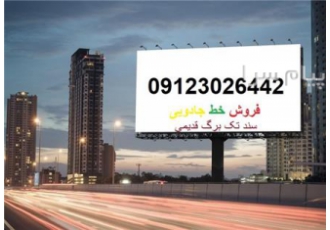 فروش خط موبایل در تهران فروش ویژه و همزمان 2 خط ثابت و همراه خاص ترین