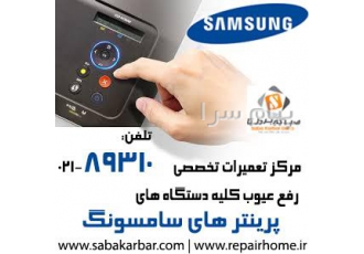 ریست کردن سامسونگ در تهران مرکز تعمیرات تخصصی انواع پرینتر های سامسونگ