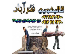 قالیشویی مبلشویی شستشوی فرش مبل شویی فخرآباد شیراز