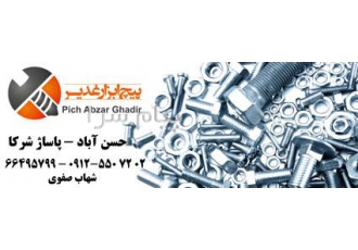 تولید و پخش انواع ابزار و پیچ و مهره و واشر در تهران تولید و پخش انواع