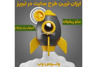 طراحی سایت در تبریز و سئو سایت در تبریز ونوس وب ۴۰% با استفاده از خدمات