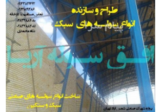 ساخت سوله سبک در سراسر کشور در آبیک کیفیت حرف اول ماست شرکت صنایع فلزی