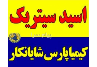 فروش اسید سیتریک