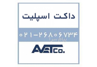 فروش داکت اسپلیت ( Duct split ) در تهران داکت اسپلیتها به عنوان سیستم