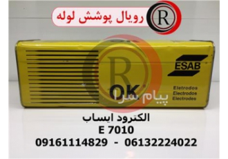 الکترود جوشکاری ایساب E ۷۰۱۰ برزیل در اهواز الکترود آلیاژی جوشکاری