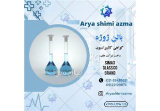 آریا شیمی آزما ارلن بشر پیکنومتر بالن ژوژه بورت پیپت در تهران