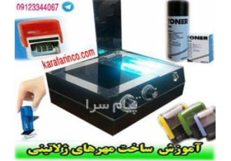 فروش دستگاه مهرسازی   مهر برجسته  اموزش مهرسازی
