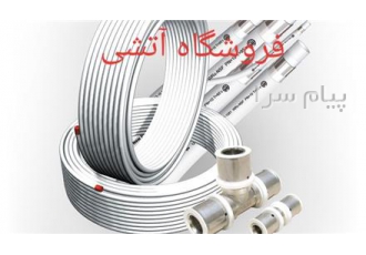 لوله و اتصالات ۵ لایه در تبریز لوله و اتصالات ایزی پایپ لوله و اتصالات