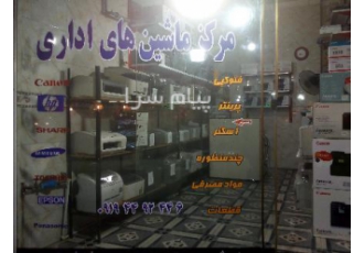 مرکز ماشین های اداری در جنوب شرق تهران