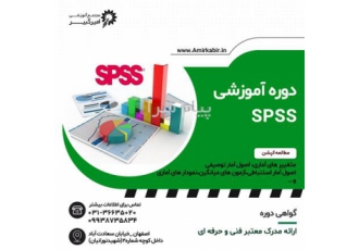 آموزش تخصصی تحلیل آماری با SPSS در اصفهان مجتمع آموزشی امیرکبیر شروع