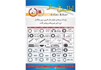 پخش انواع خار فنری خار سه گوش خار ناخنی خار تخت و خار رینگی واشرخورشیدی