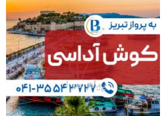 تور ترکیه ( کوش آداسی ) با پرواز ایران ایر تور اقامت در هتل Roxx Royal ۴ ستاره