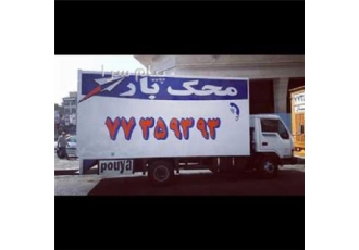 باربری شرق تهران با کادر مجرب و حرفه ای
