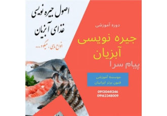 دوره آموزشی جیره نویسی آبزیان در اصفهان نقش جیره نویسی و خوراک و توجه
