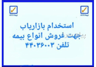 استخدام بازاریاب بیمه / بیمه رازی کد 210524