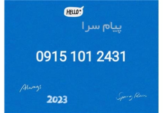 فروش خط رند پلکانی از اول کد ۱ مشهد سلام وقت بخیر رند مشهد
