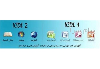 تدریس خصوصی کامپیوتر  ICDL