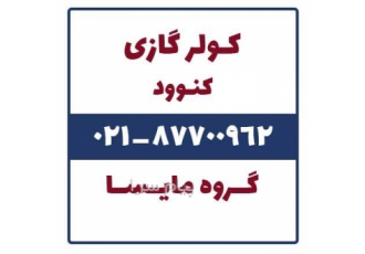 فروش کولر گازی کنوود
