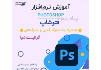 آموزش فتوشاپ Photoshop در اصفهان