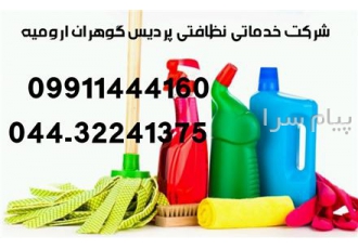 نظافت منازل    دفاتر در ارومیه